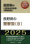 長野県の警察官（B）（2025年度版）