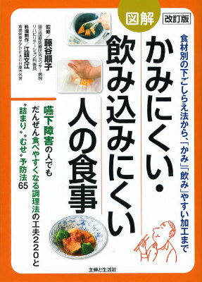 かみにくい・飲み込みにくい人の食事改訂版 図解 [ 主婦と生活社 ]