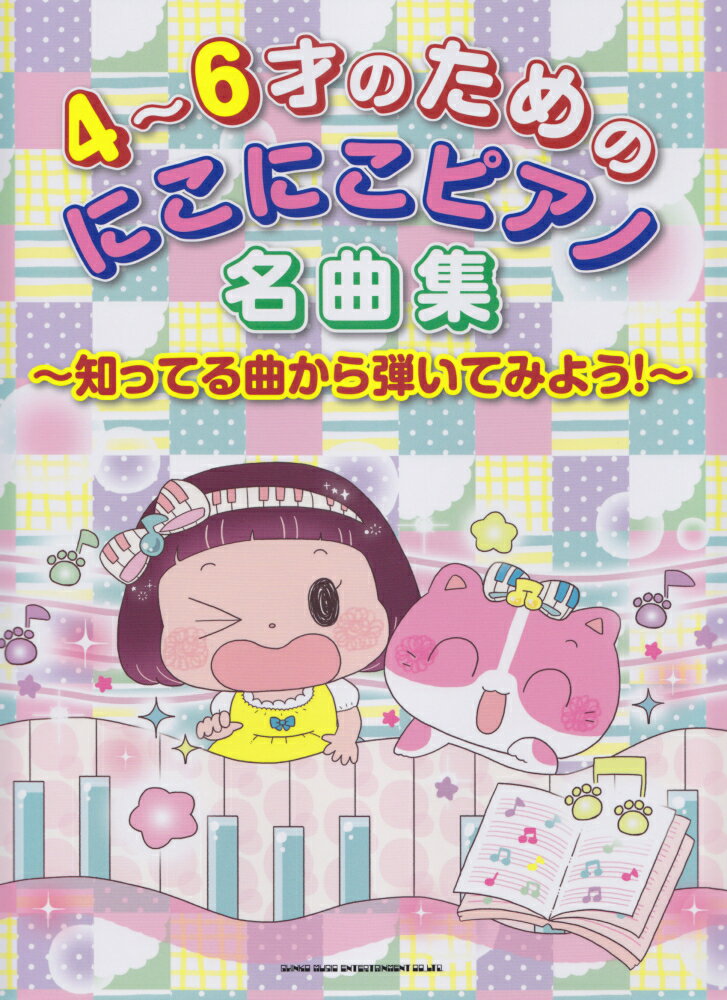 4〜6才のためのにこにこピアノ名曲集
