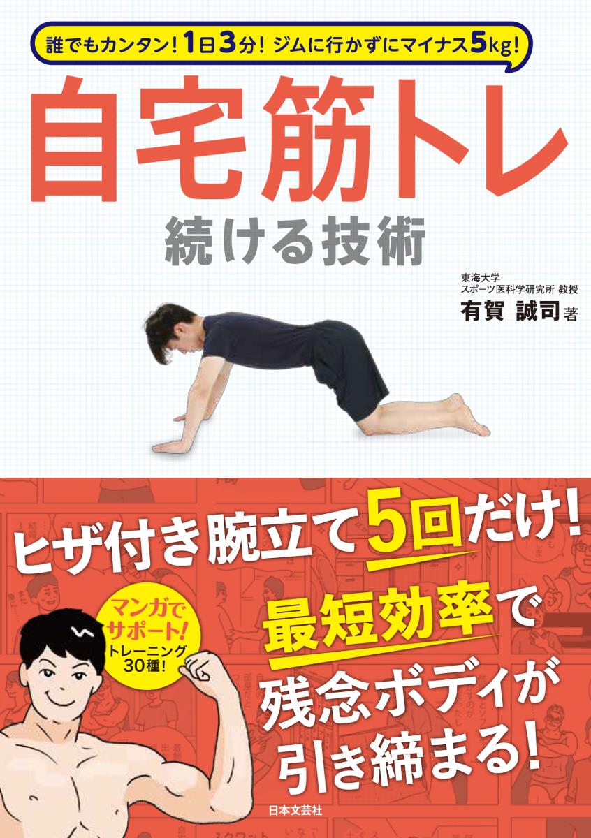 誰でもカンタン！1日3分！ジムに行かずにマイナス5kg！自宅筋トレ 続ける技術