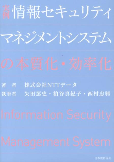 実例情報セキュリティマネジメントシステムの本質化・効率化