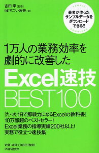 1万人の業務効率を劇的に改善したExcel速技BEST100