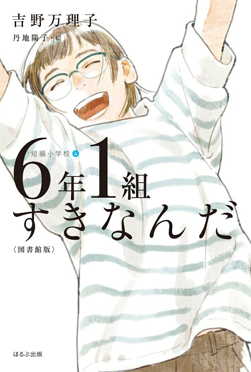 6年1組すきなんだ〈図書館版〉