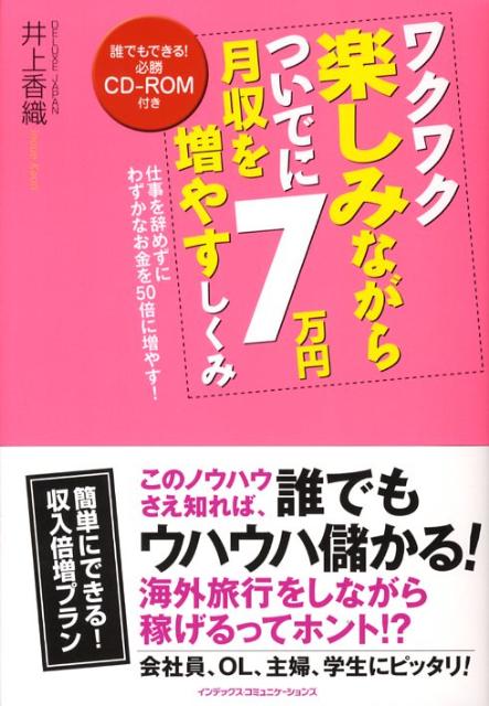 ワクワク楽しみながらついでに月収を7万円増やすしくみ