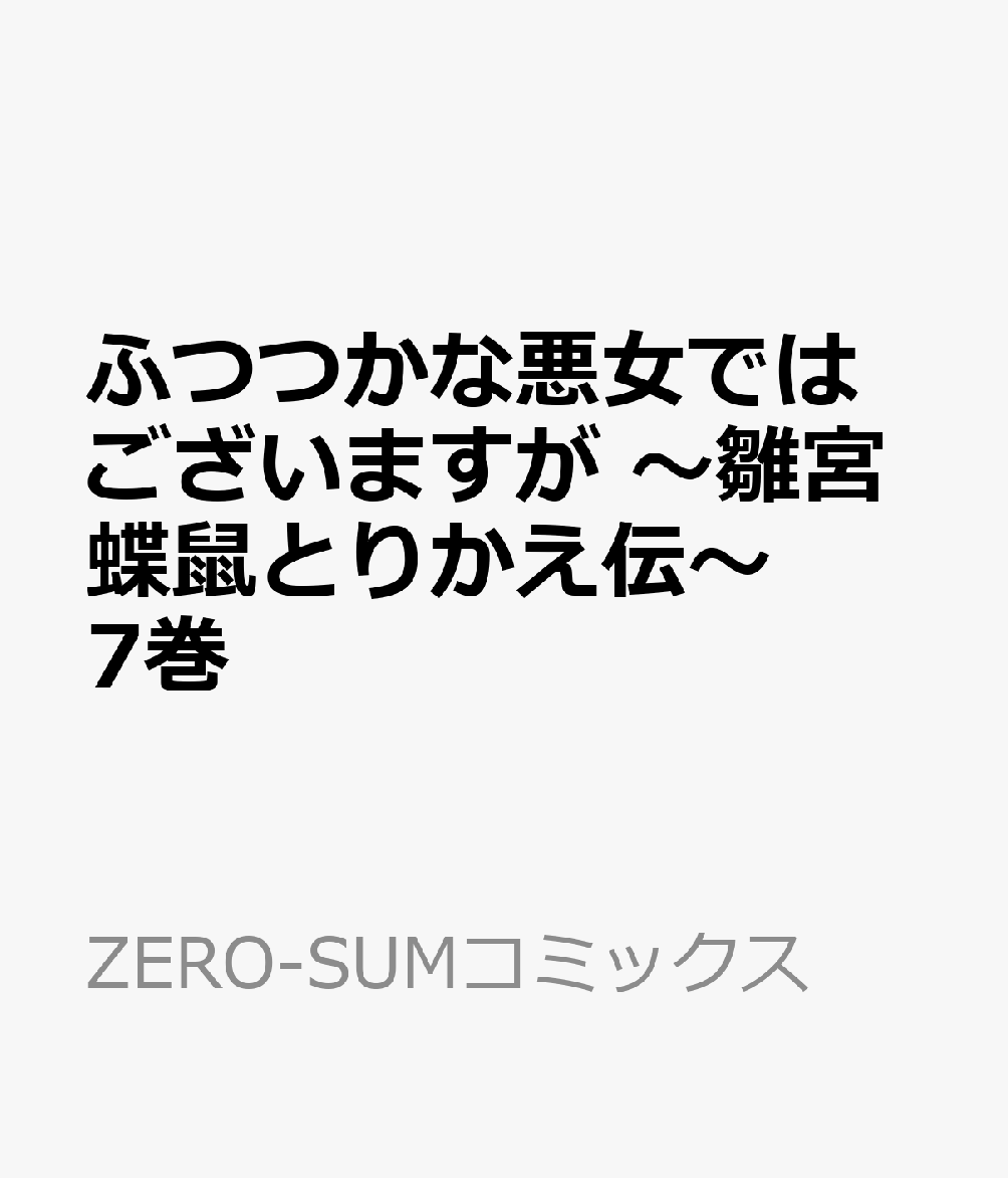 ふつつかな悪女ではございますが 〜雛宮蝶鼠とりかえ伝〜 7巻