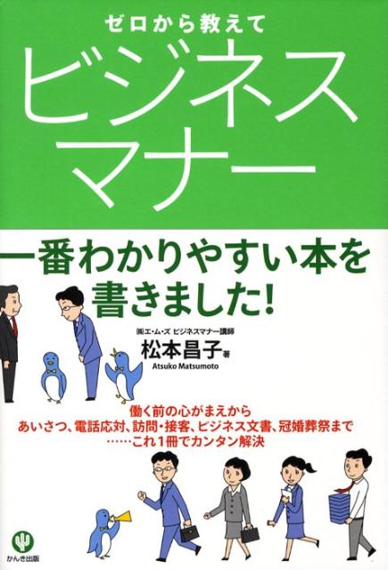 ゼロから教えてビジネスマナー 一番わかりやすい本を書きました！ [ 松本昌子 ]