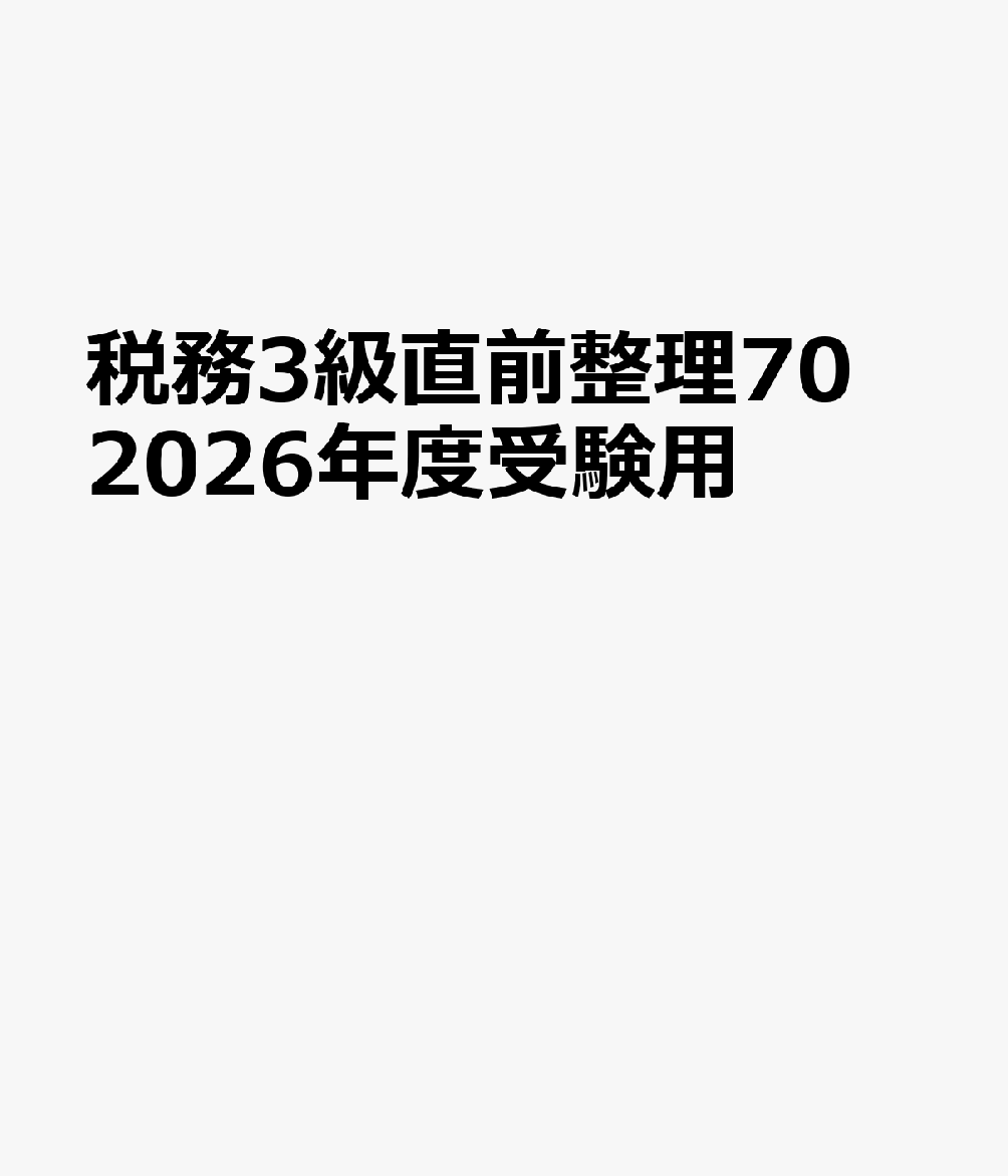 税務3級直前整理70 2026年度受験用