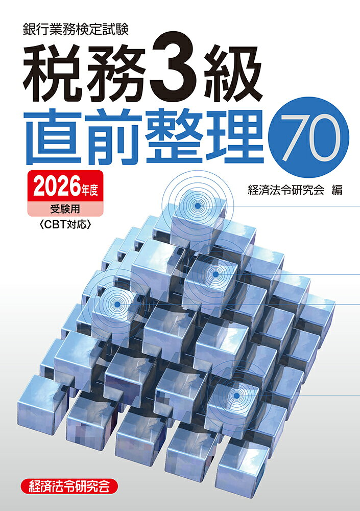 税務3級直前整理70　2026年度受験用の表紙