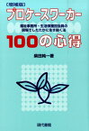 プロケースワーカー100の心得増補版 福祉事務所・生活保護担当員の現場でしたたかに生き抜 [ 柴田純一 ]