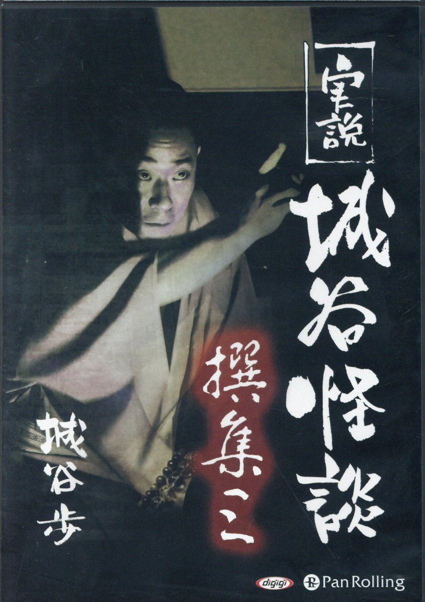 実説城谷怪談（撰集3）