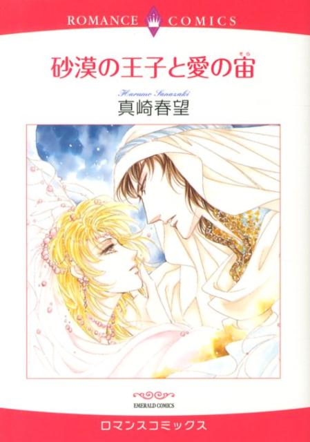 砂漠の王子と愛の宙