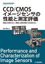 CCD/CMOSイメージセンサの性能と測定評価 性能の本質を正しく理解し測定評価する手段を学ぶ （レベルアップ・シリーズ） 