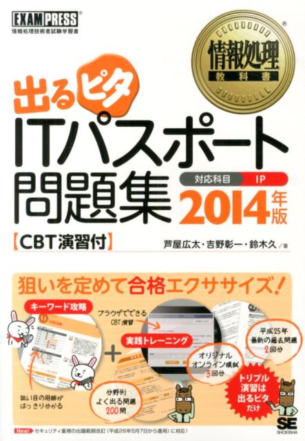 出るピタITパスポート問題集（2014年版） 情報処理技術者試験学習書 （情報処理教科書） [ 芦屋広太 ]