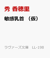 敏感乳首 (仮)