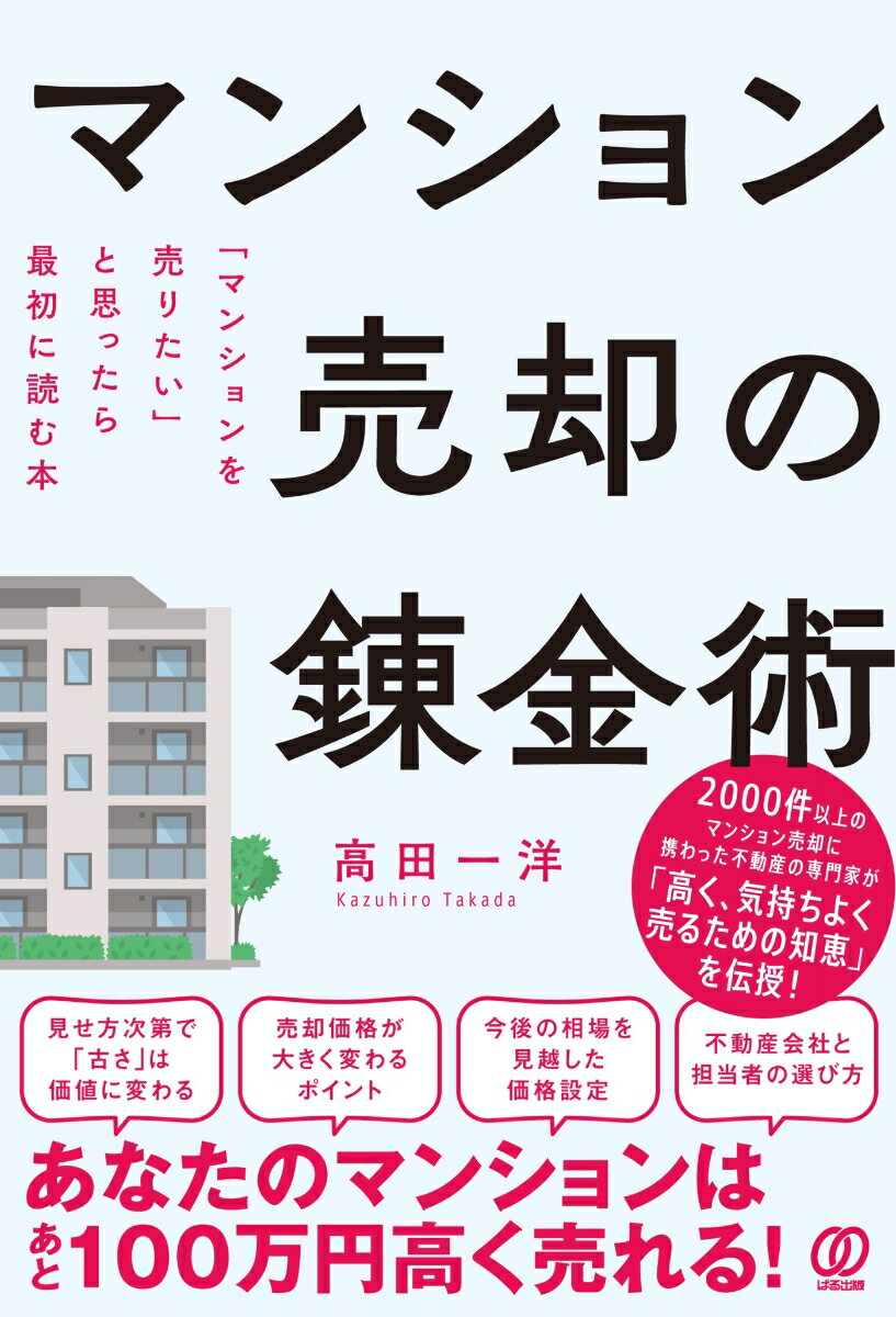 マンションを「あと100万円高く売る」ために必要なのは、査定を鵜呑みにせず、適切な情報と戦略で自ら価格を設計する意識です。多くの方が「当たり前」と思っている売却の進め方をほんの少し変えるだけで、マンションはあと100万円高く売れる可能性があります。
マンションを高く売るために必要なのは、大掛かりなリフォームや運の良さではありません。いくつかのポイントを押さえるだけで、売却価格は大きく変わります。
本書では、2000件以上のマンション売却に携わってきた不動産のスペシャリストが「高く、気持ちよく売るための知恵」をわかりやすく伝授します。

あなたのマンションはあと100万円高く売れる！
見せ方次第で「古さ」は価値に変わる／売却価格が大きく変わるポイント／今後の相場を見越した価格設定／不動産会社と担当者の選び方