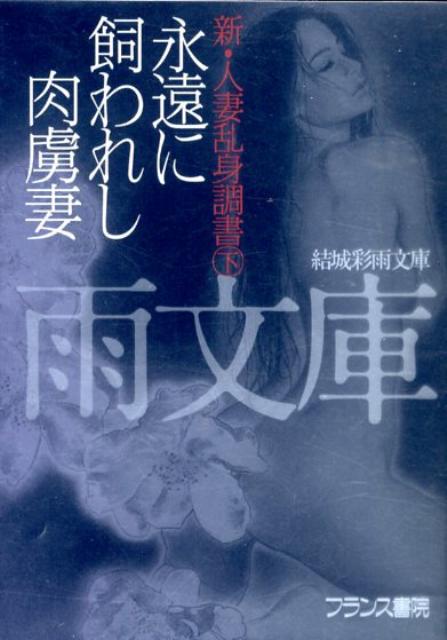 永遠に飼われし肉虜妻