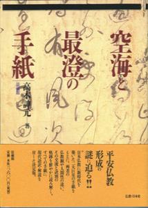 空海と最澄の手紙