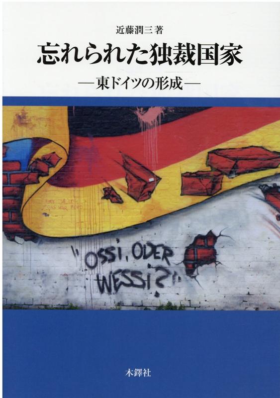 忘れられた独裁国家 東ドイツの形成 近藤潤三