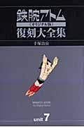 鉄腕アトム《オリジナル版》復刻大全集（unit　7）