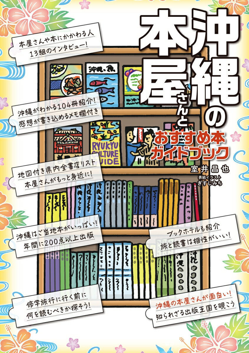 沖縄の本屋さんとおすすめ本ガイドブック [ 室井昌也 ]