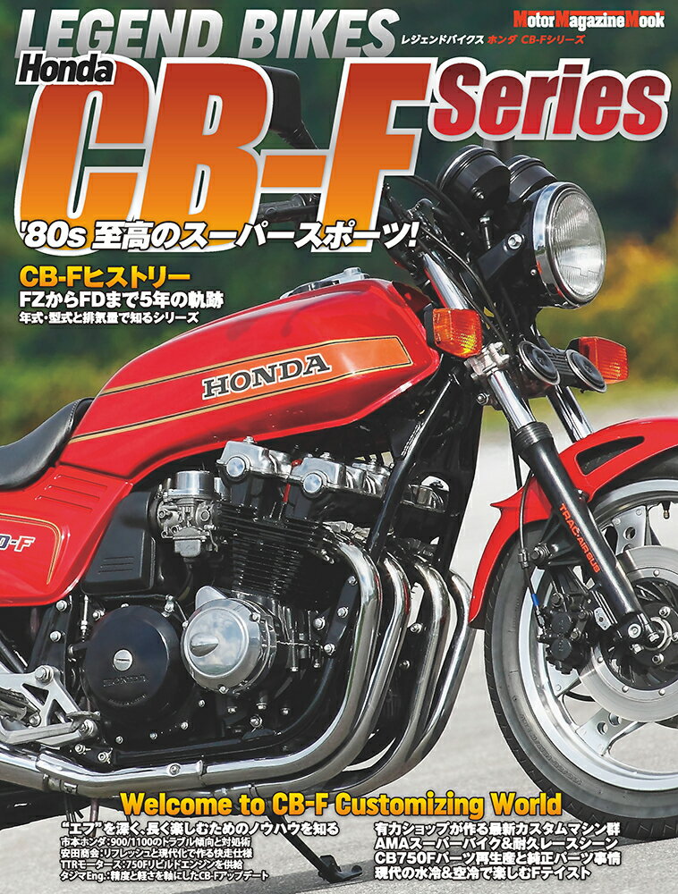 LEGEND BIKES Honda CB-F series ’80s至高のスーパースポーツ！ （Motor Magazine Mook）