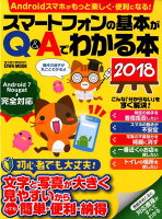 スマートフォンの基本がQ＆Aでわかる本（2018）