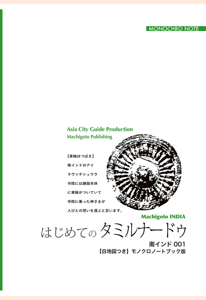 【POD】南インド001はじめてのタミルナードゥ　〜チェンナイ・タンジャヴール・マドゥライ【白地図つき】モノクロノートブック版