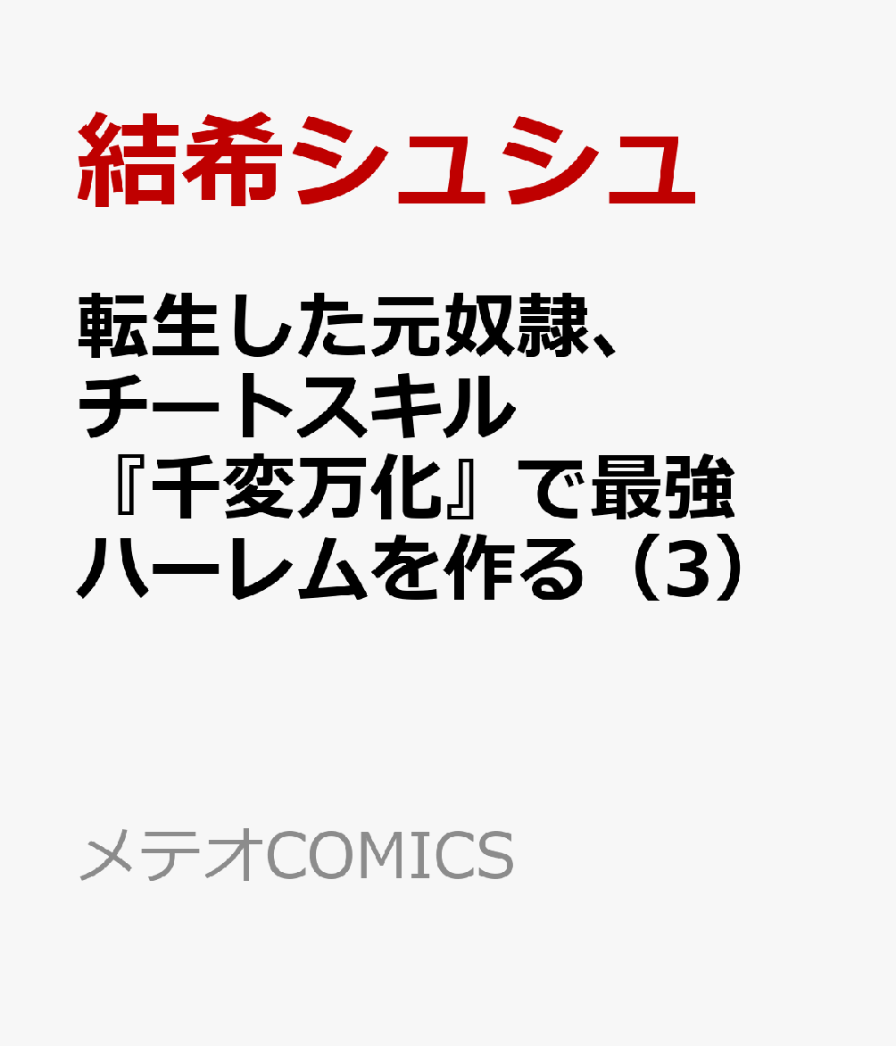 転生した元奴隷、チートスキル『千変万化』で最強ハーレムを作る 3巻