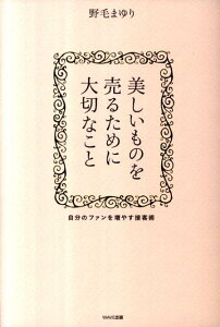 美しいものを売るために大切なこと