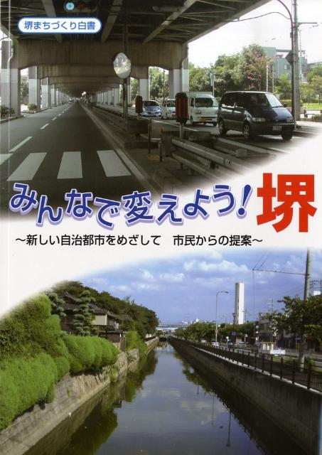 みんなで変えよう！堺