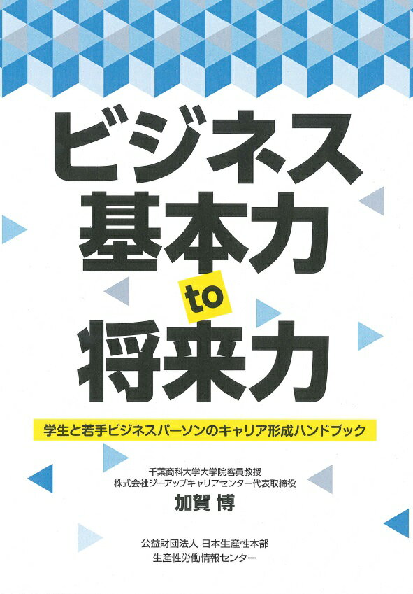ビジネス基本力to将来力