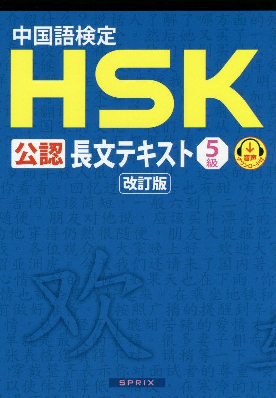 中国語検定HSK公認長文テキスト5級改訂版 [ スプリックス中国語教育事業部 ]