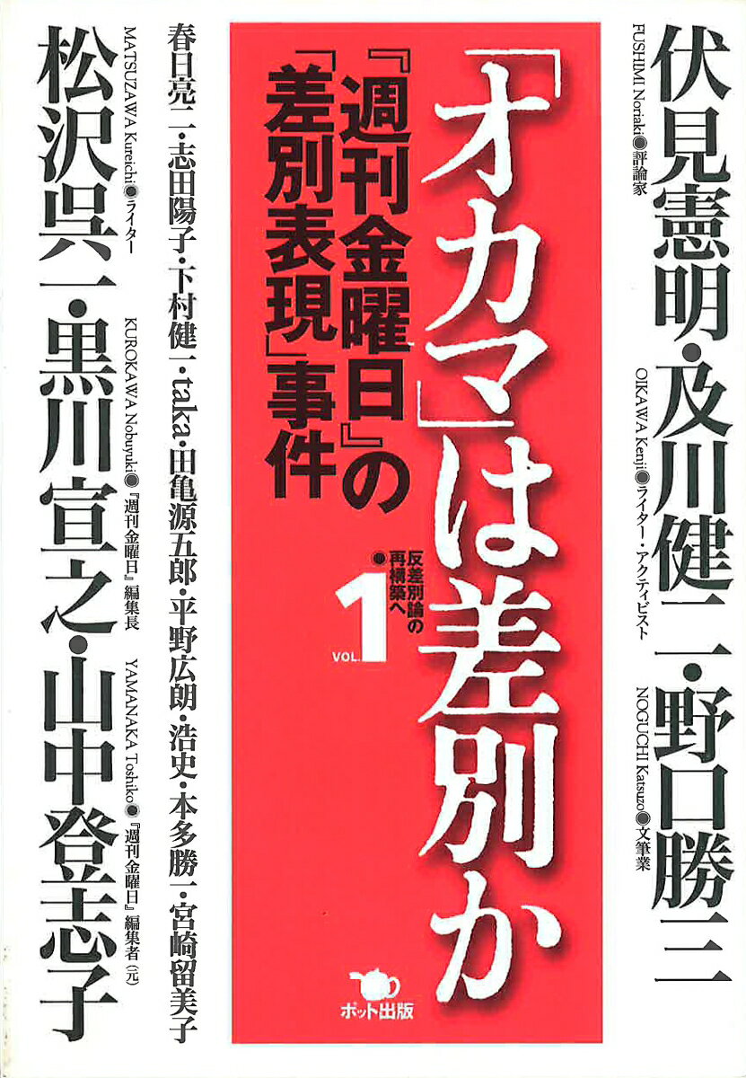 「オカマ」は差別か