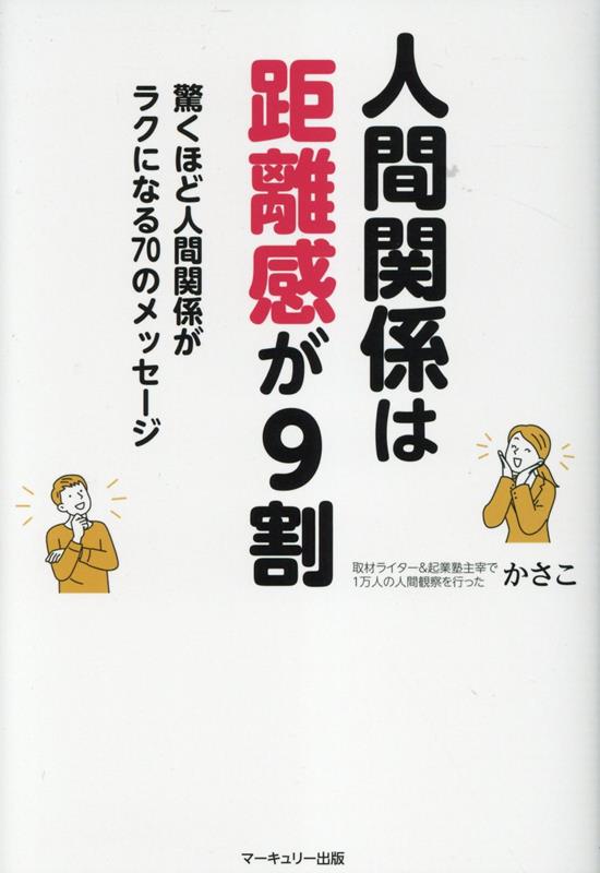 人間関係は距離感が9割 驚くほど人間関係がラクになる70のメッセージの表紙