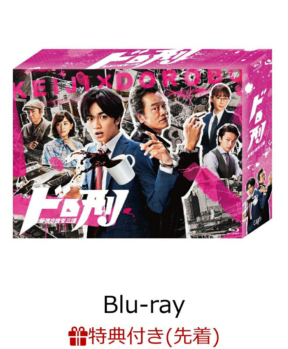 【先着特典】ドロ刑 -警視庁捜査三課ー Blu-ray BOX(オリジナルマスキングテープ付き)【Blu-ray】