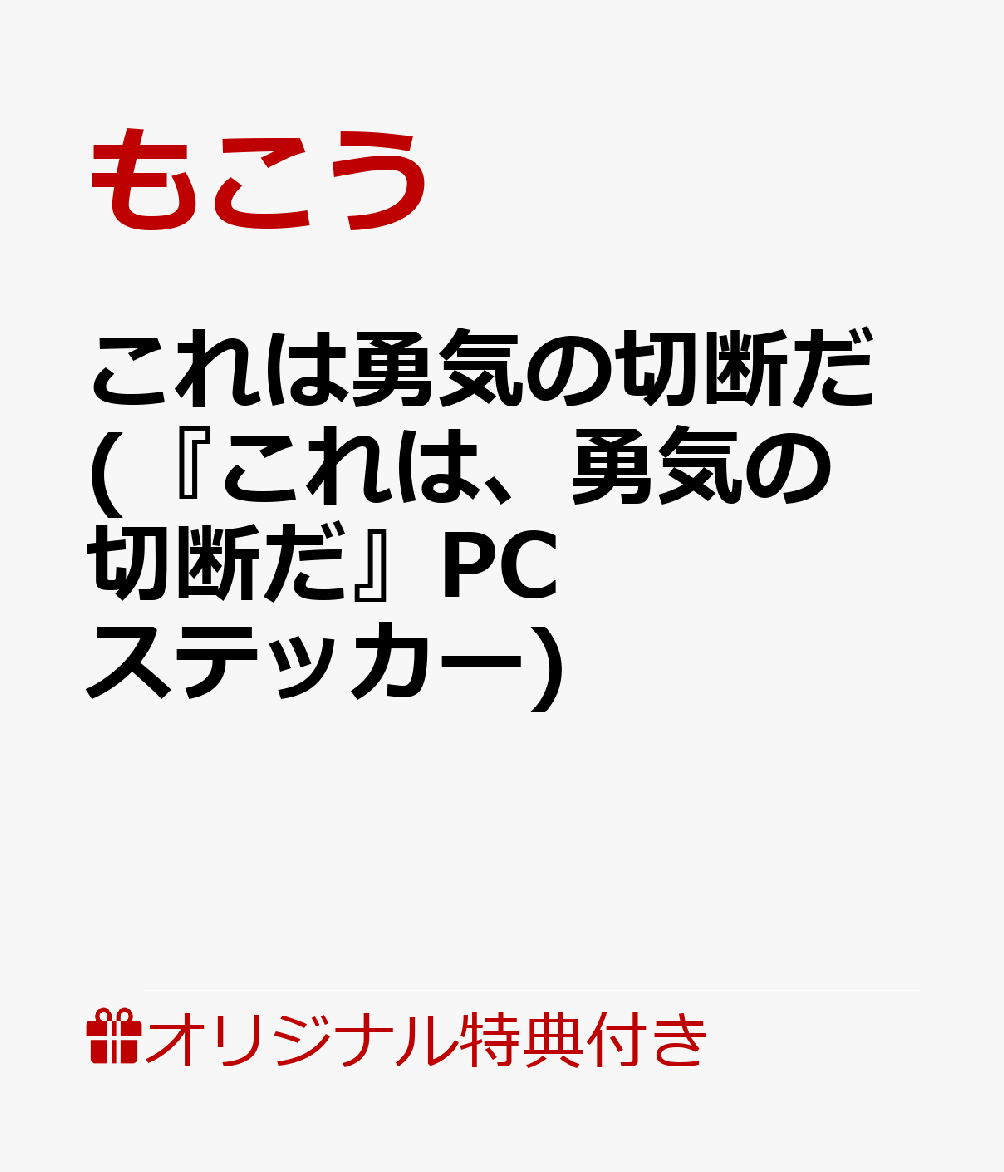 楽天楽天ブックス【楽天ブックス限定特典】これは勇気の切断だ（『これは勇気の切断だ』PCステッカー） [ もこう ]