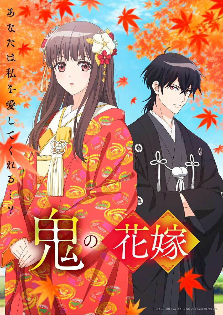 --「花嫁」という名の「運命」を、
あなたは信じますか？--

2020年より刊行され、多くの読者から
支持されたクレハ著による小説を原作とし、
2021年より電子雑誌「noicomi」にて
富樫じゅん作画によるコミカライズがスタート。
魅力的なキャラクターと、心をときめきで
満たす胸キュンストーリーは
「コミックシーモア年間ランキング2022・2023」
少女マンガ編で2年連続1位を獲得、
「コミックシーモアみんなが選ぶ!!
電子コミック大賞2023」では大賞を受賞など
数多のランキングを席巻。
その勢いは留まることなく『鬼の花嫁』
シリーズの累計発行部数は650万部を突破し、
大人気作品へと駆け上がっている。
そんな女性に愛される
「あやかし×和風シンデレラストーリー」が
待望のアニメ化！

＜収録内容＞
本編DISC1枚＋付属品
※収録内容は変更となる場合がございます。