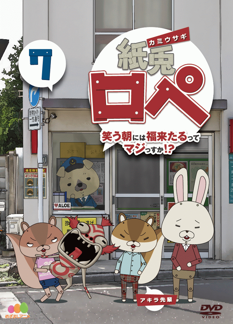 紙兎ロペ 笑う朝には福来たるってマジっすか！？ 7 [ (アニメーション) ]のサムネイル