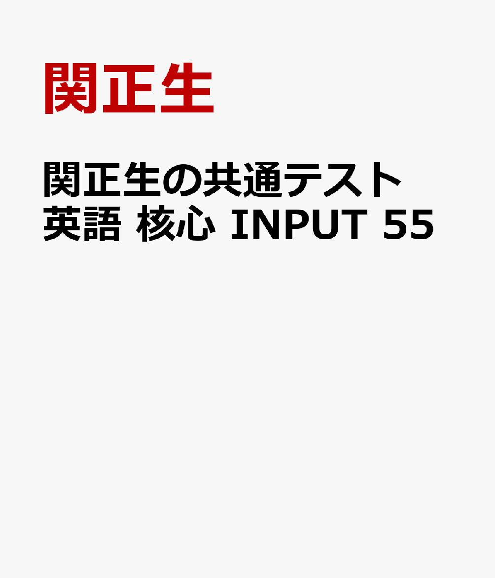 関正生の共通テスト英語 核心 INPUT 55