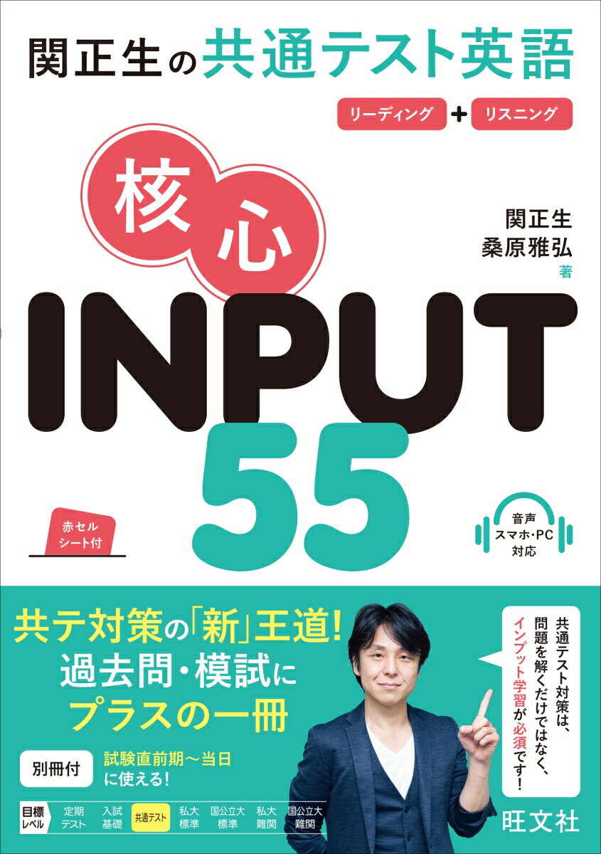 関正生の共通テスト英語 核心 INPUT 55