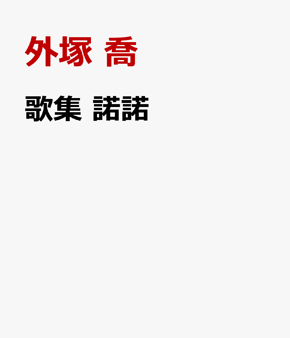歌集　諾諾 書影