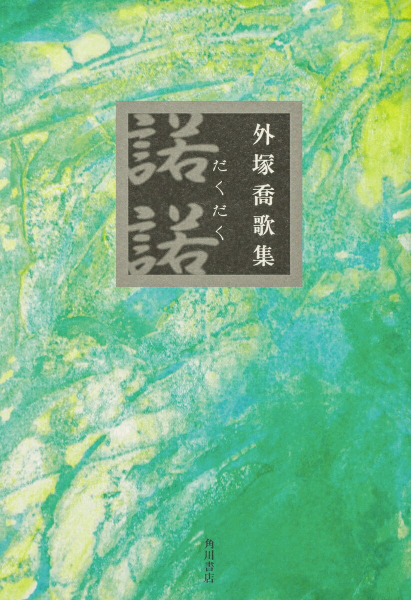 歌集　諾諾 [ 外塚　喬 ]