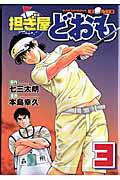 担ぎ屋どおも（3） （KCデラックス） [ 本島 幸久 ]
