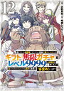 信じていた仲間達にダンジョン奥地で殺されかけたがギフト 無限ガチャ でレベル9999の仲間達を手に入れて元パーティーメンバーと世界に復讐＆ ざまぁ します 12 KCデラックス [ 大前 貴史 ]