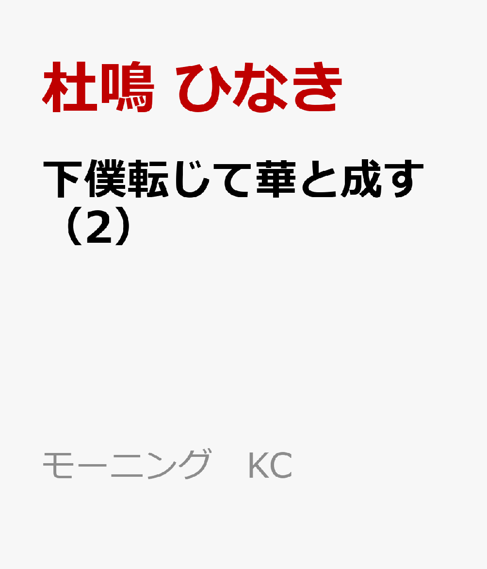 下僕転じて華と成す（2）