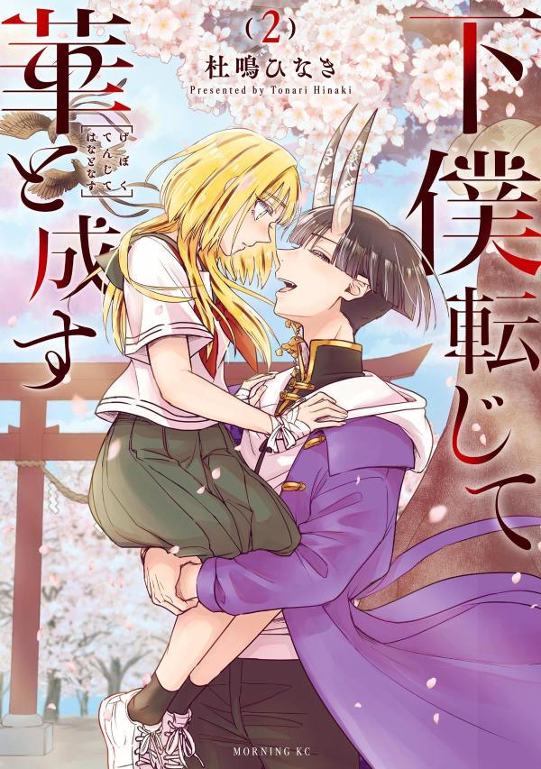 下僕転じて華と成す（2）