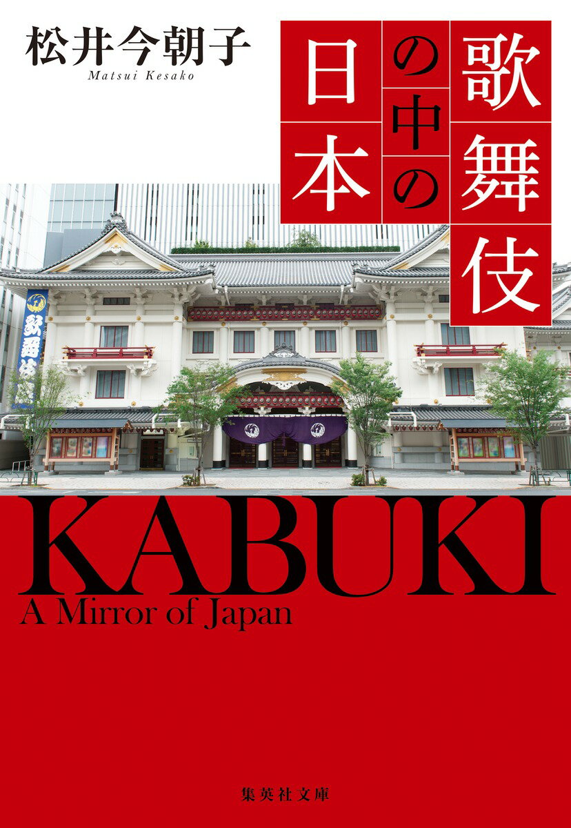 歌舞伎とはどんな芸術か、どう鑑賞すればいいのか。『忠臣蔵』や『四谷怪談』など人気演目を年代順に取り上げ、背景や見所、作劇法を論じる。舞台の重要な要素「舞踊」も解説し、先行芸能や文化風俗を取り込み、その時代の人々の暮らしを反映させた歌舞伎の姿を浮き彫りにする。日本人のメンタリティーが生んだ歌舞伎の本当の面白さとは！？写真や図版を盛り込み総合芸術歌舞伎の真髄に迫る格好の入門書。