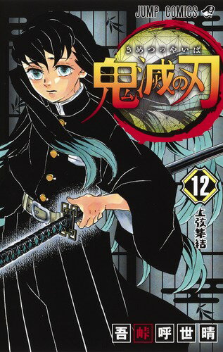 あらすじ 鬼滅の刃 きめつのやいば 98話 12巻 感想 女子目線で読み解く 最新まんが感想とあらすじ