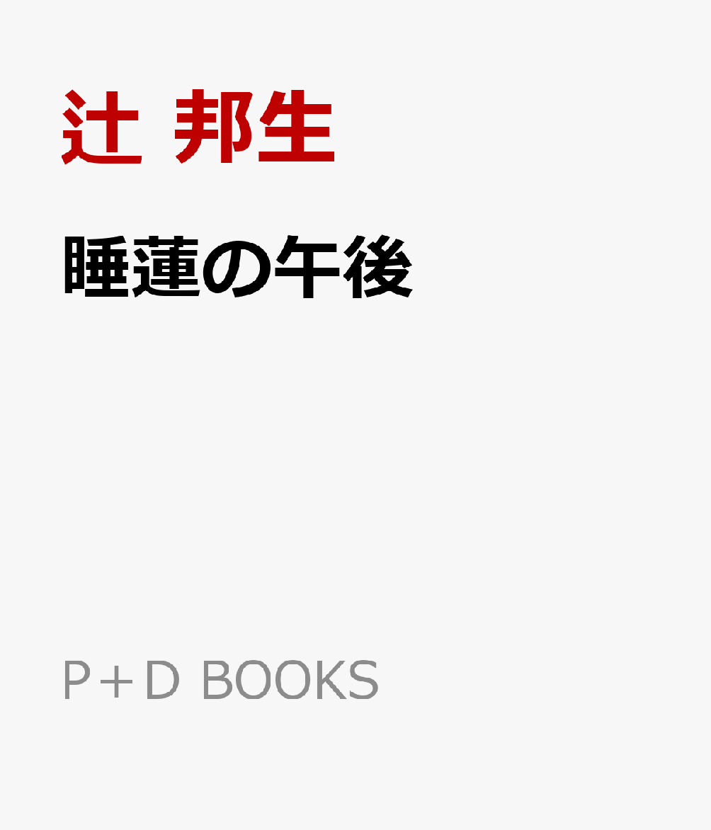 睡蓮の午後