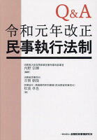 Q＆A令和元年改正民事執行法制